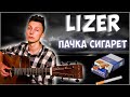 Lizer   Пачка сигарет  кавер на гитаре VovaArt