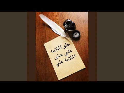 الملامه علي