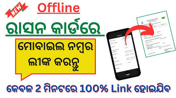 Mobile Number Link With Ration Card Odisha | How To Link Ration Card With Mobile Number In Offline |