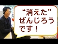 ぜんじろう登場(英語ネタあり)<西澤ロイの頑張らない英語 第73回>