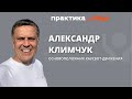 Александр Климчук, основоположник хаусбот - движения