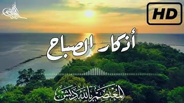 أذكار الصباح 🌤 من كتاب المأثورات | د. المعتصم بالله دبش