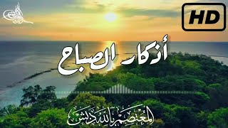 أذكار الصباح 🌤 من كتاب المأثورات | د. المعتصم بالله دبش