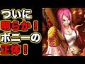 【ワンピース】ついに明らかになったジュエリーボニーの正体！