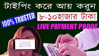 Captcha Typing Jobs 2022 । How To Earn Money From Typing Jobs ।Typing করে ইনকাম ৮-১০,০০০ টাকা