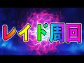 【FGO】終章レイド無限周回雑談【ネタバレ注意/支柱七樹戦】