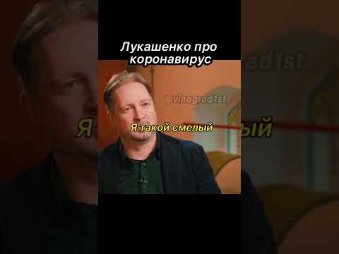 Носи маску если ты против Лукашенко 😄 Гости Дудя про Лукашенко #дудь #Лукашенко #коронавирус