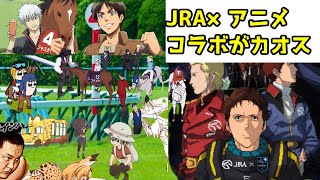 【カオス競馬】JRA日本中央競馬会×アニメコラボをゆっくり解説【ガンダム、ゴジラ、ウルトラマン、仮面ライダー、エヴァ、Fate&FGO、たつき監督、銀魂、ジャスタウェイ、ストファイ×相撲、ウマ娘】