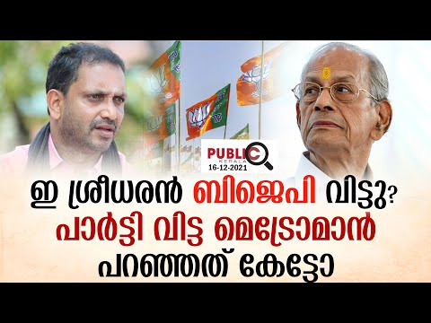 ഇ ശ്രീധരൻ ബിജെപി വിട്ടു?പാർട്ടി വിട്ട മെട്രോമാൻ പറഞ്ഞത് കേട്ടോ| metroman e sreedharan quit bjp ?