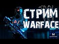 🔴СТРИМ ПО WARFACE🔴 елси зайдет пираний или паника даначу по 500р им !!