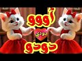 اغنية باسم دودو دودي قطط كيوت السعودية ابوظبي تركيا العراق قطر البحرين الجزائر الكويت دبي جده Dudi اغنية باسم دودو دودي قطط كيوت السعودية ابوظبي تركيا العراق قطر البحرين الجزائر الكويت دبي جده Dudi