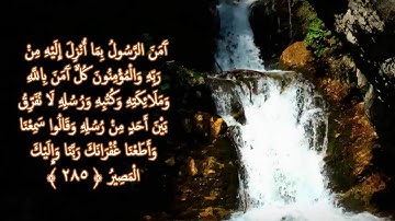سورة البقرة - الآيتين  [ 285-286 ]