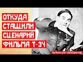 Откуда украли сценарий фильма Т-34