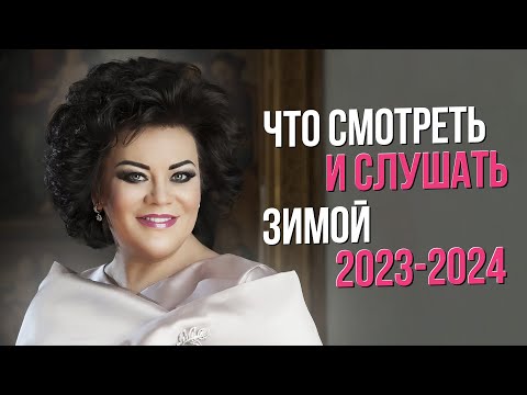 Что смотреть и слушать зимой 2023-2024 г.г. Лучшие спектакли, концерты и трансляции