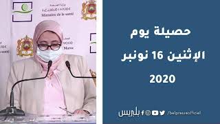 فيروس كورونا بالمغرب..حصيلة يوم الإثنين 16 نونبر 2020