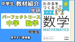 【教材紹介】わかるをつくる 中学数学 (パーフェクトコース参考書) ＜学研＞【#中学教材紹介シリーズ】