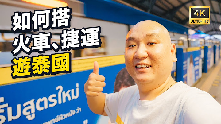 【保姆级】教妳搭火车游泰国（含Railway、BTS、MRT），一支影片搞懂曼谷捷运、天铁和火车，如何购票和查时刻表，100%准确实时看到站I 路客Luke