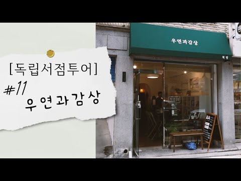 우연과감상