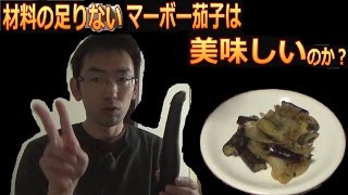 材料の足りないマーボー茄子は美味しいのか？～Mabo eggplant that material is not enough～