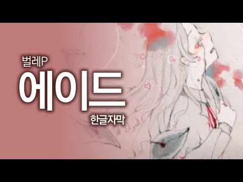 [한글자막] 벌레P-에이드