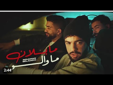          حصري نعمان بلعياشي مابلان ما والو