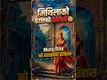 👉 मिथिलाको हराएको सभ्यता 😳 | Mata Sita को वास्तविक इतिहास #shorts #hindu