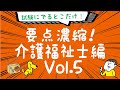 聴くだけ！要点記憶！濃縮！介護福祉士試験 1発合格 2020年度版 Vol.5