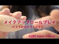 【ASMR】【囁き声】(カメラの枠内で)メイクアップロールプレイ【音フェチ】