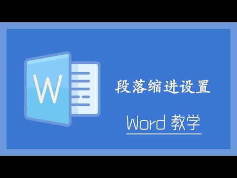 Word 教学 - 段落缩进设置!