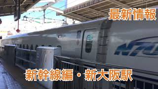 JR新大阪駅「新幹線」の最新情報。Ｎ700系がバンバン発車して入線する。駅員さんも大変。動画の一番最後、在来線で283系特急オーシャンアローが来た。