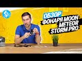 ОБЗОР ПЕРЕДНЕГО ФОНАРЯ MOON METEOR STORM PRO