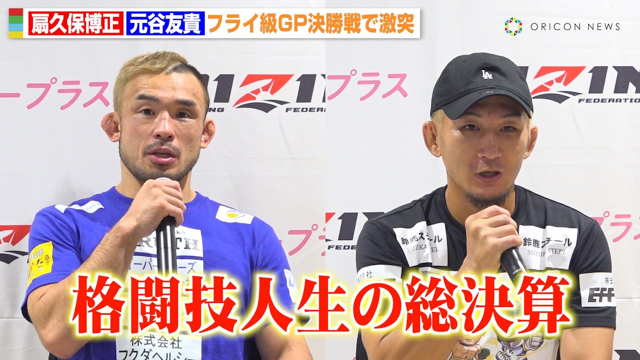 RIZIN】扇久保博正vs元谷友貴、フライ級GP決勝で6年ぶりに激突