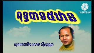 ស្មូត​ខ្មែរ, ពុទ្ធ​បាទ៥ឋាន,  សោម​ស៊ីសុវណ្ណា