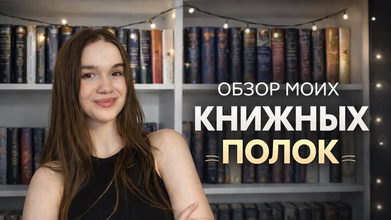 ОБЗОР моих КНИЖНЫХ ПОЛОК (часть 1)
