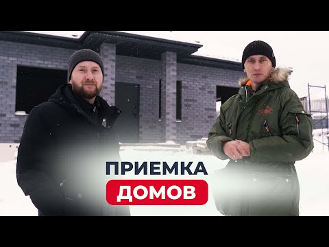 Приемка домов. Технадзор. Технический надзор. Экспертиза домов. Строительство домов. Атлант