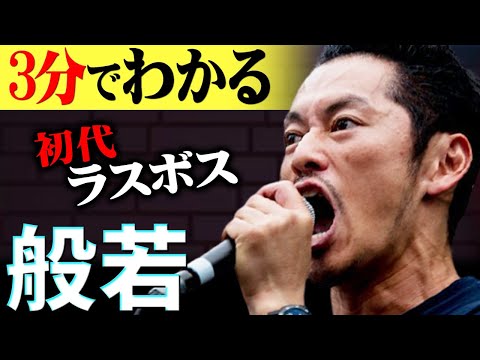 【3分紹介】いじめられっ子から武道館ワンマンへ！''般若''が送った波瀾万丈すぎる人生とは!?【フリースタイルダンジョン/ラスボス】