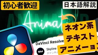 Fusion編☆(Davinci Resolve19)☆初心者用☆ネオン系テキストアニメーションの作成方法、簡単なのに高クオリティー