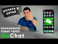 Заказываем брендовую обувь в Китае через WeChat | Как сделать заказ