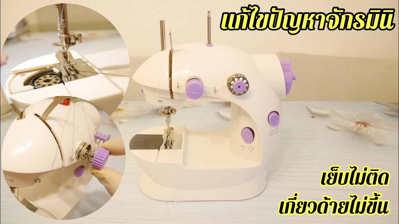 แก้ปัญหาจักรมินิ เย็บไม่ติด เกี่ยวด้ายไม่ขึ้น จักรมินิ | How to fix Mini Sewing Machine problems