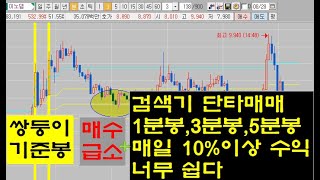 5분봉단타매매기법,3분봉단타매매기법,1분봉단타매매기법 /검색기로 매일 기준봉 단타매매 10%이상 대박 수익