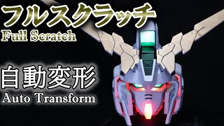 【Part1】おれはフェネクスよりもユニコーンガンダムの自動変形が作りたい Auto Transform Unicorn Gundam Re:0096