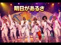 明日があるさ / Re:Japan &ndash; Luxurious Gospel Disco Funk ver. Rhythm &amp; Joy