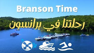 رحلة القارب في برانسون .. زحليقا في وسط البحيرة  Branson Time