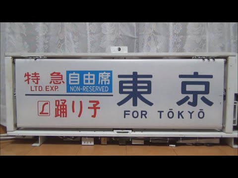 185系 側面方向幕 指定/自由席 はまかいじ入り 185系方向幕 幕回し② - YouTube