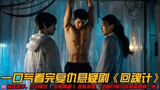 🆘复活凶手,只为复仇❗全程高能❗反转不断❗全剧尺度与深度都堪称一绝❗一口气看完网飞悬疑剧《回魂计》#悬疑剧 #netflix #舒淇 #李心洁 #贾静雯 #傅孟柏