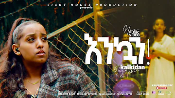 Kalkidan Nigussie - እንኳን -  Enkuan - New Ethiopian Gospel Song 2022