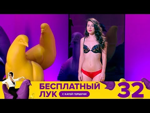 Бесплатный лук | Выпуск 32