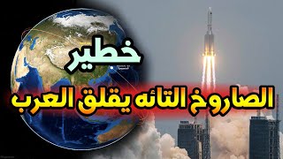 خطير..الصاروخ الصيني التائه يقلق العرب ويثير سخريتهم