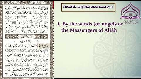 سورة المرسلات🌹بصوت الشيخ عبدالله بصفر مع الترجمة والتعريف بالسورة