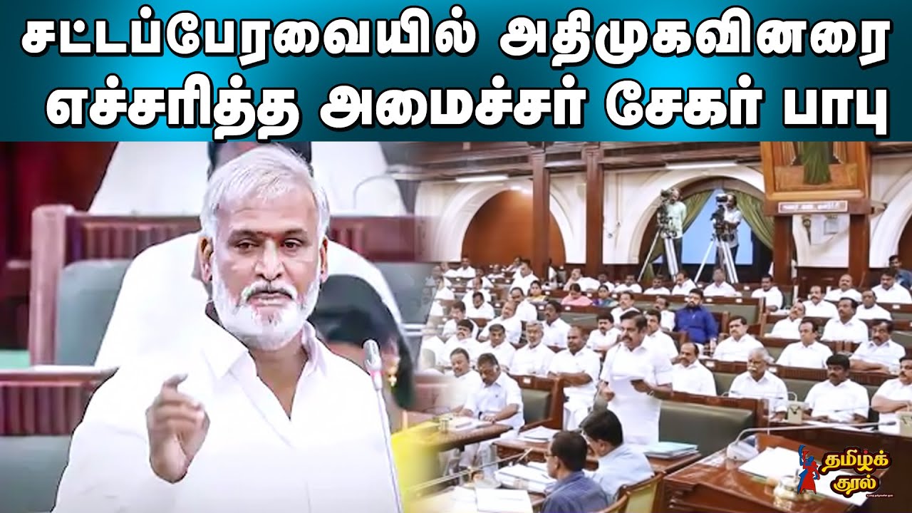 அதிமுகவினரை எச்சரித்த Minister Sekarbabu | P K Sekarbabu | M K Stalin | EPS | OPS | Tamil Kural |